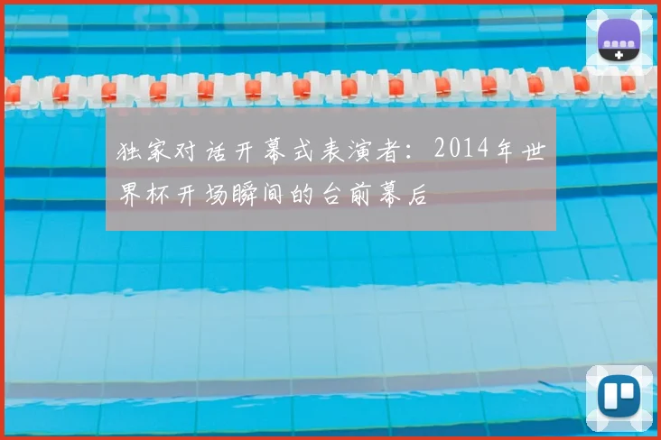 独家对话开幕式表演者：2014年世界杯开场瞬间的台前幕后