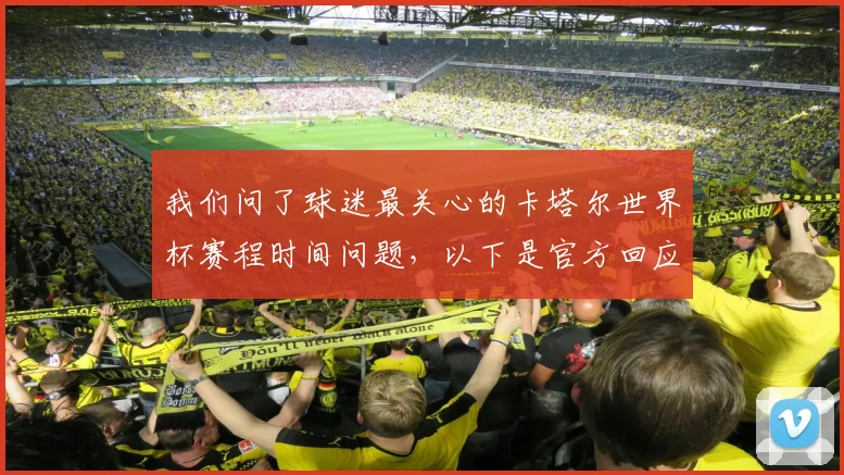 我们问了球迷最关心的卡塔尔世界杯赛程时间问题，以下是官方回应