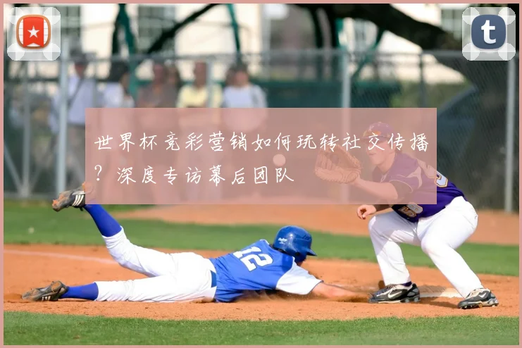 世界杯竞彩营销如何玩转社交传播？深度专访幕后团队