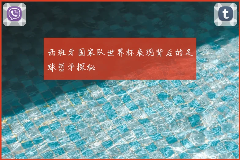西班牙国家队世界杯表现背后的足球哲学探秘