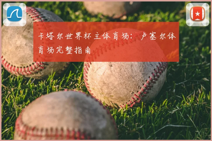 卡塔尔世界杯主体育场：卢塞尔体育场完整指南