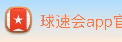 球速会app官网入口 logo